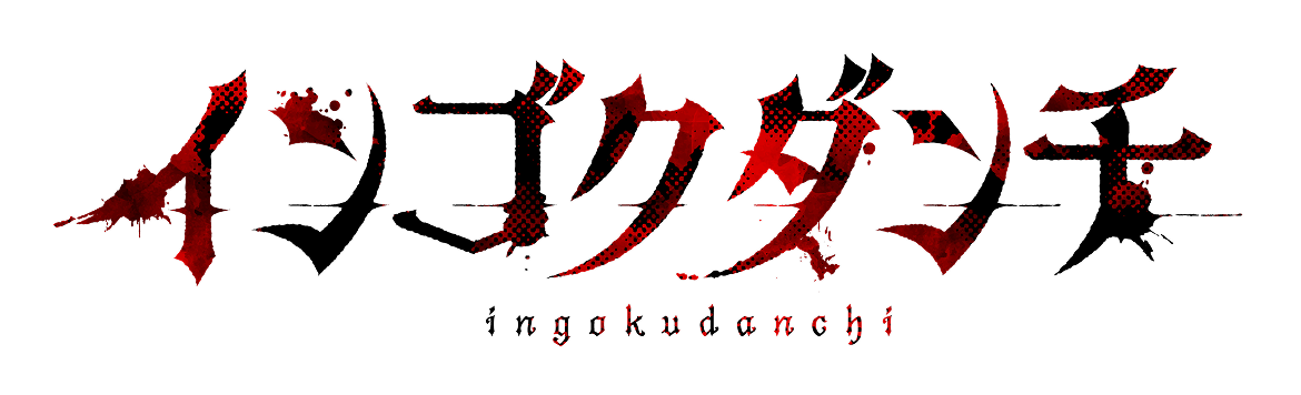 インゴクダンチ
