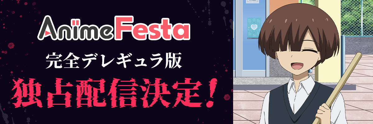 AnimeFestaにて1話先行配信予定