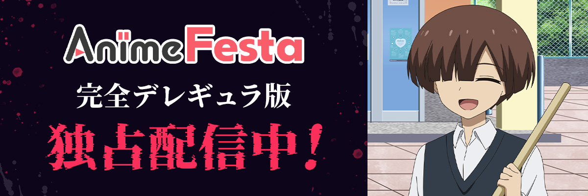 AnimeFesta プレミアム版はこちら