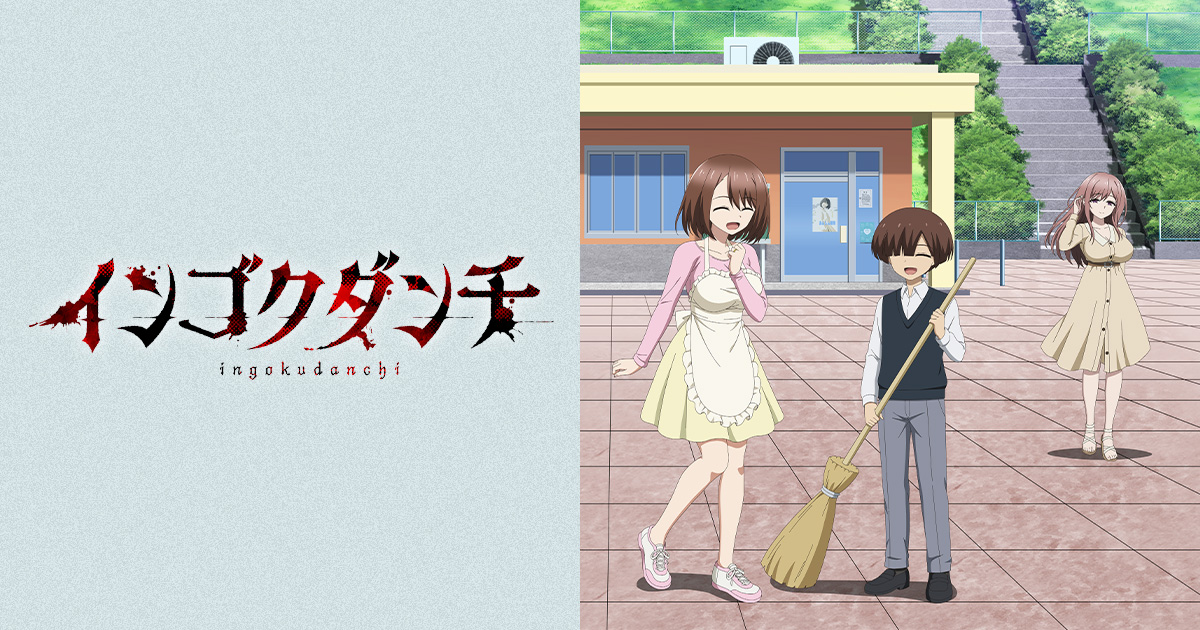 インゴクダンチ